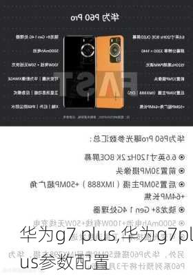 华为g7 plus,华为g7plus参数配置