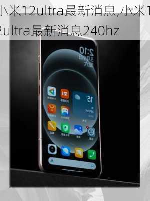 小米12ultra最新消息,小米12ultra最新消息240hz