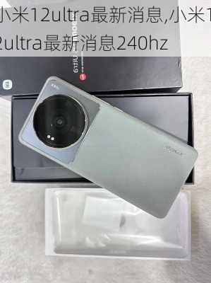 小米12ultra最新消息,小米12ultra最新消息240hz