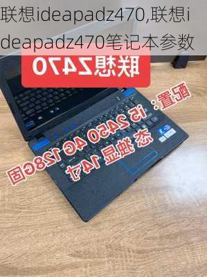 联想ideapadz470,联想ideapadz470笔记本参数