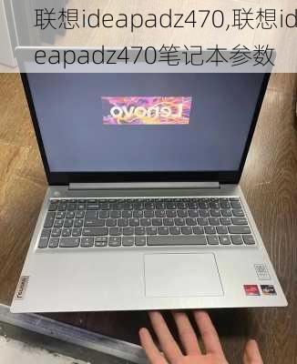 联想ideapadz470,联想ideapadz470笔记本参数