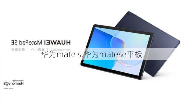 华为mate s,华为matese平板