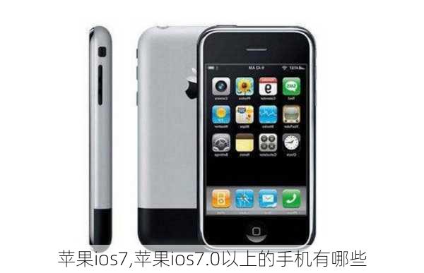 苹果ios7,苹果ios7.0以上的手机有哪些