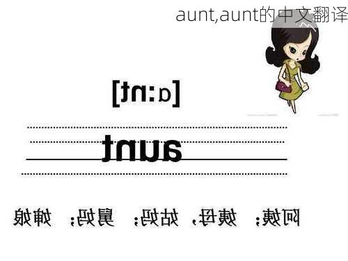 aunt,aunt的中文翻译