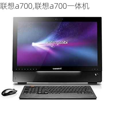 联想a700,联想a700一体机