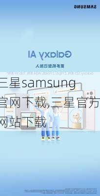 三星samsung官网下载,三星官方网站下载