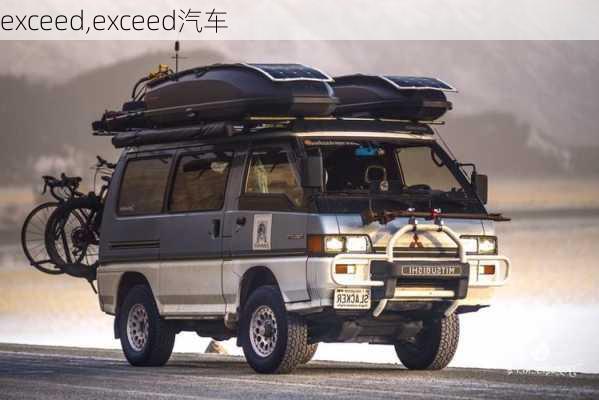 exceed,exceed汽车