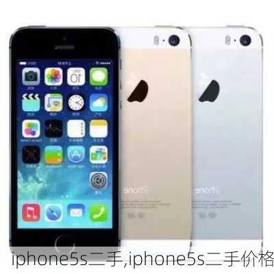 iphone5s二手,iphone5s二手价格