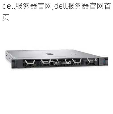 dell服务器官网,dell服务器官网首页