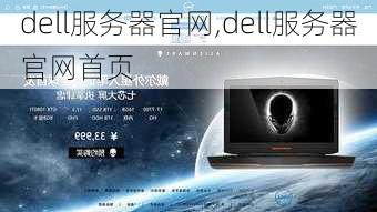 dell服务器官网,dell服务器官网首页