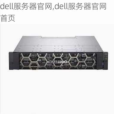 dell服务器官网,dell服务器官网首页