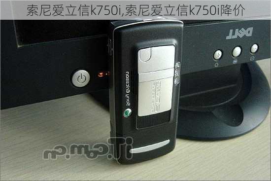 索尼爱立信k750i,索尼爱立信k750i降价