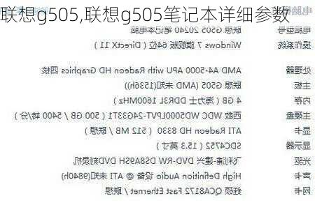 联想g505,联想g505笔记本详细参数