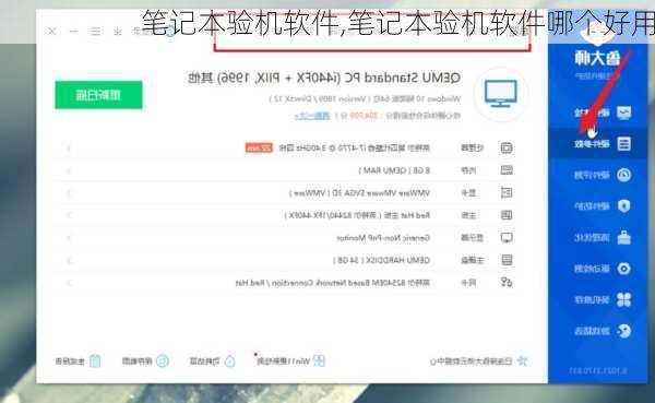 笔记本验机软件,笔记本验机软件哪个好用