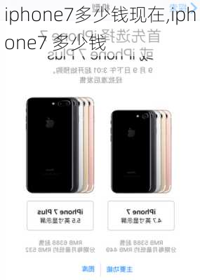 iphone7多少钱现在,iphone7 多少钱