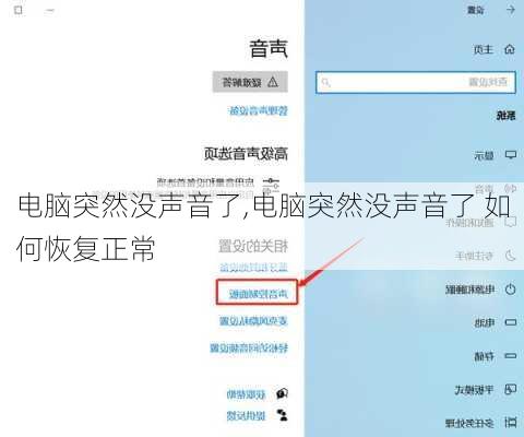 电脑突然没声音了,电脑突然没声音了 如何恢复正常