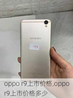 oppo r9上市价格,oppor9上市价格多少