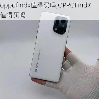 oppofindx值得买吗,OPPOFindX值得买吗