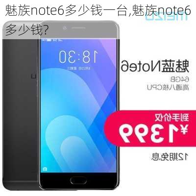 魅族note6多少钱一台,魅族note6多少钱?