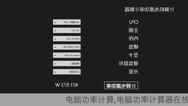 电脑功率计算,电脑功率计算器在线