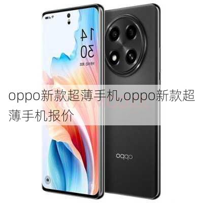 oppo新款超薄手机,oppo新款超薄手机报价