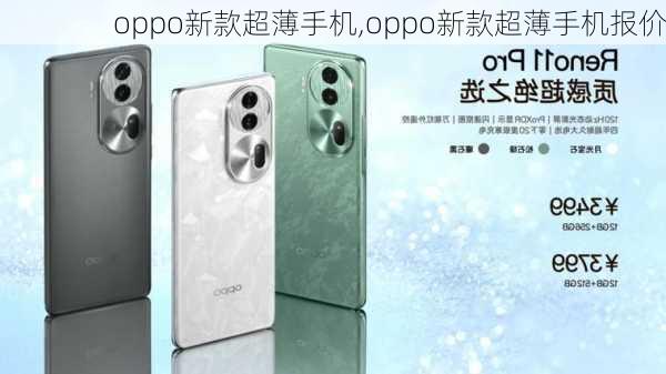 oppo新款超薄手机,oppo新款超薄手机报价