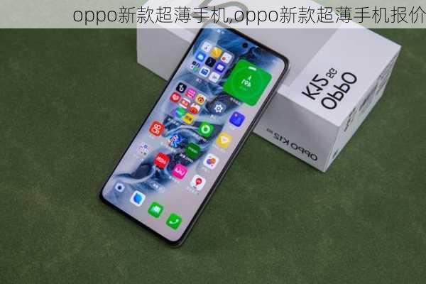 oppo新款超薄手机,oppo新款超薄手机报价