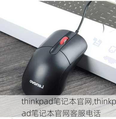 thinkpad笔记本官网,thinkpad笔记本官网客服电话