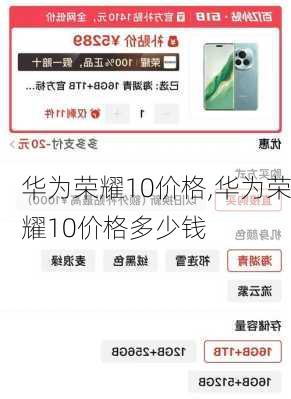 华为荣耀10价格,华为荣耀10价格多少钱