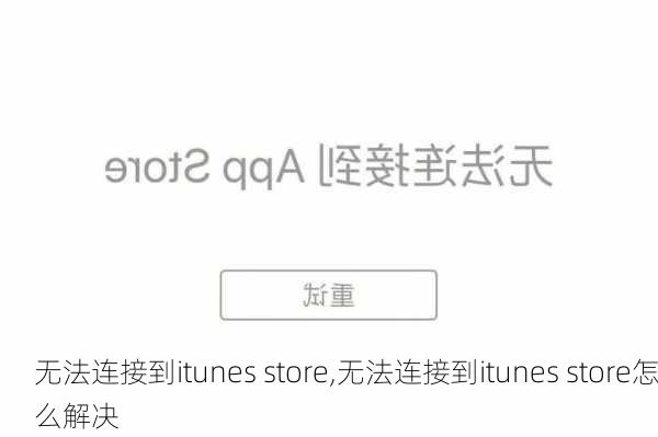 无法连接到itunes store,无法连接到itunes store怎么解决