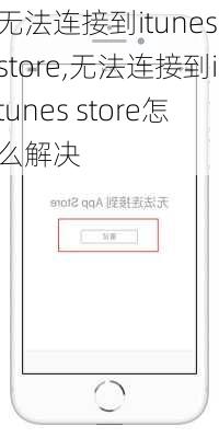 无法连接到itunes store,无法连接到itunes store怎么解决