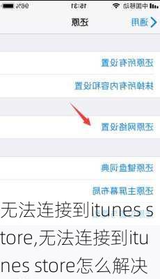 无法连接到itunes store,无法连接到itunes store怎么解决