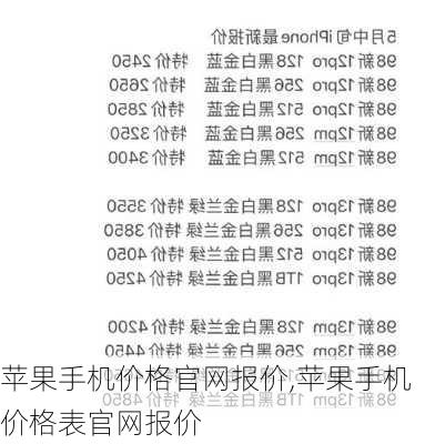 苹果手机价格官网报价,苹果手机价格表官网报价