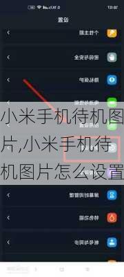 小米手机待机图片,小米手机待机图片怎么设置