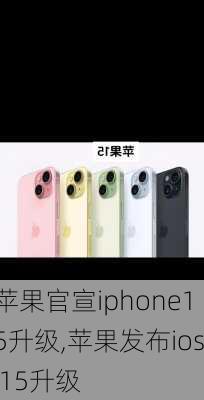 苹果官宣iphone15升级,苹果发布ios 15升级