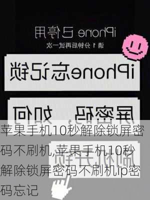 苹果手机10秒解除锁屏密码不刷机,苹果手机10秒解除锁屏密码不刷机ip密码忘记