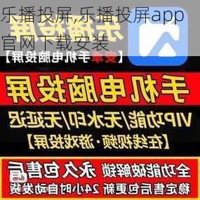 乐播投屏,乐播投屏app官网下载安装