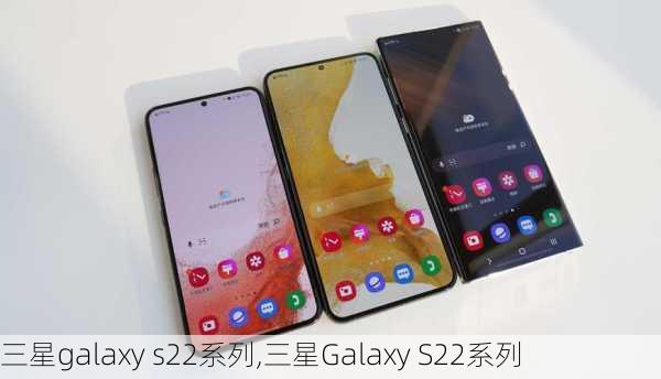 三星galaxy s22系列,三星Galaxy S22系列