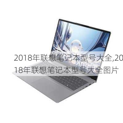 2018年联想笔记本型号大全,2018年联想笔记本型号大全图片