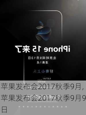 苹果发布会2017秋季9月,苹果发布会2017秋季9月9日