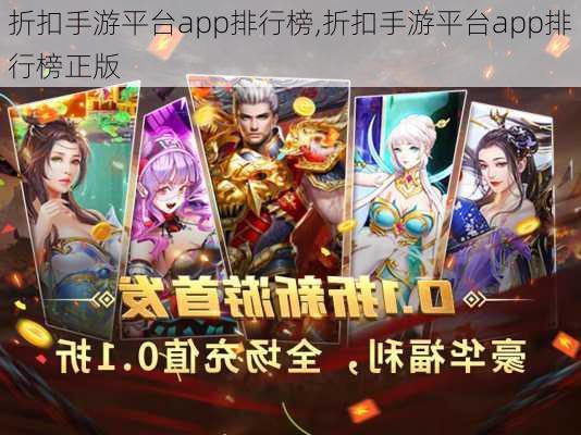 折扣手游平台app排行榜,折扣手游平台app排行榜正版