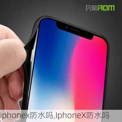 iphonex防水吗,IphoneX防水吗