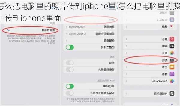 怎么把电脑里的照片传到iphone里,怎么把电脑里的照片传到iphone里面