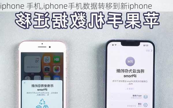 iphone 手机,<strong>iPhone手机</strong>数据转移到新iphone