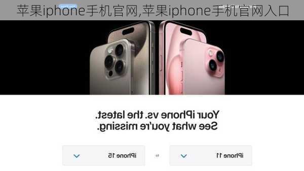 苹果iphone手机官网,苹果iphone手机官网入口