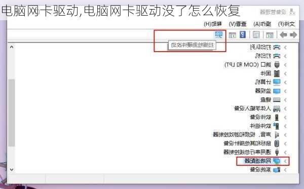 电脑网卡驱动,电脑网卡驱动没了怎么恢复