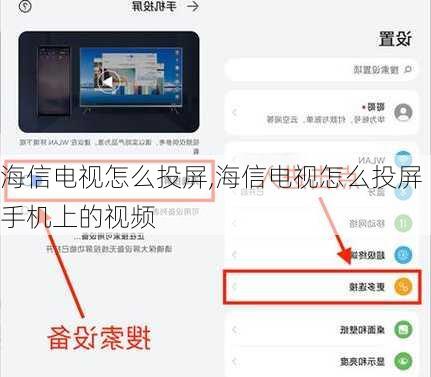海信电视怎么投屏,海信电视怎么投屏手机上的视频