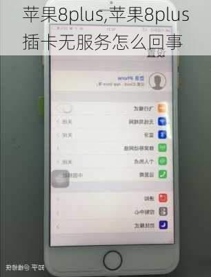 苹果8plus,苹果8plus插卡无服务怎么回事