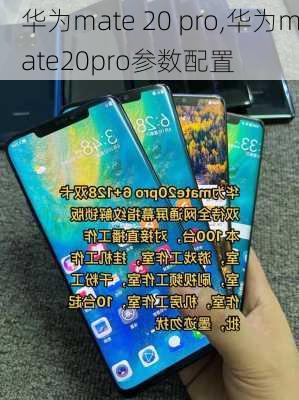 华为mate 20 pro,华为mate20pro参数配置