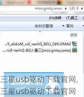 三星usb驱动下载官网,三星usb驱动下载官网